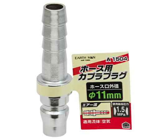 高儀 EM　A1504　プラグ　ホース用　φ11mm 1個 1450261