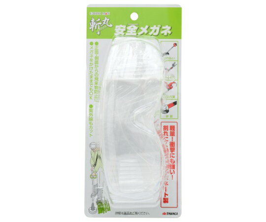 高儀 EM　斬丸　園芸用安全メガネ 1個 2073260