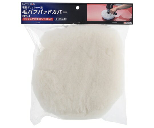 高儀 EM　ポリッシャー用毛バフカバー　EPP-4 1個 1400909