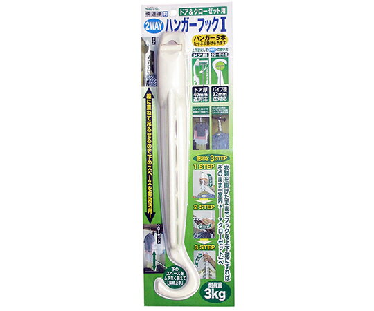 ノムラテック ドア＆クローゼット用　2WAYハンガーフック 1パック N-3328