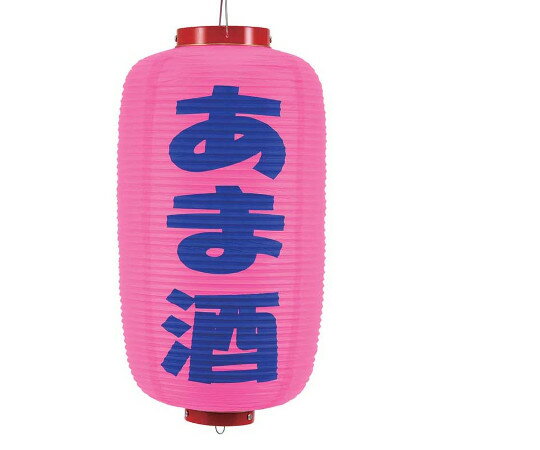 高山商店 ビニール提灯　245　あま酒　9号長（ピンク地/紫文字） 1個 7968010