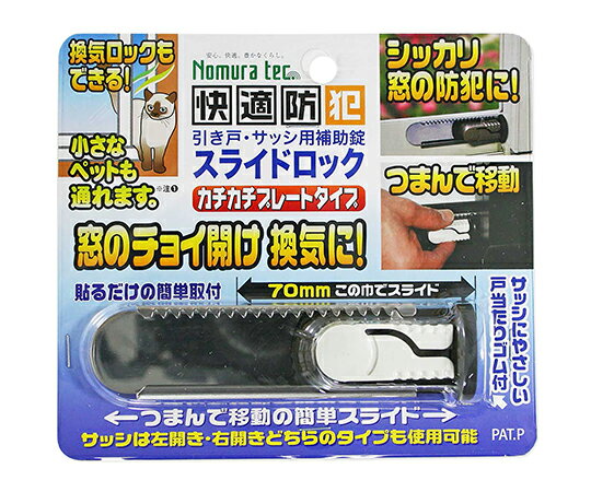 ノムラテック サッシ用補助錠　スライドロック　ホワイト　最大112×29×21mm 1個 N-3080