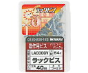 若井産業 ラックビス ゴールド 4.2×40mm 64個入 1セット(64個入) LAC00GV