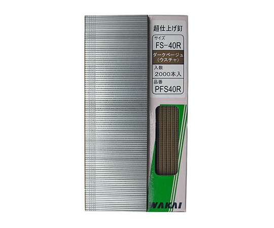 若井産業 超仕上釘　ダークベージュ（薄茶）　40mm　2000個入 1セット(2000個入) PFS40RD