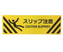 セーフラン安全用品 路面標示ステッカー(鉱物粒子タイプ) 角型 スリップ注意 1枚 J7025