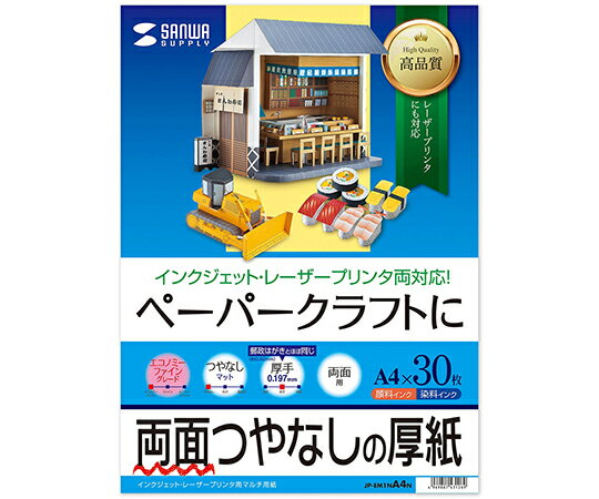 サンワサプライ インクジェットプリンタ用紙　厚手 1セット JP-EM1NA4N