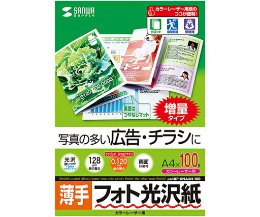 サンワサプライ カラーレーザー用フォト光沢紙 薄手 1セット LBP-KNA4N-100 サンワサプライ カラーレーザー用フォト光沢紙 薄手 1セット LBP-KNA4N-100