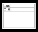 ●交換フレーム伸縮式用の替えボードです。●印刷：「工事名・工種」●横型●サイズ：110×140mm●材質：鉄●製品質量：16g