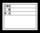 ●交換フレーム伸縮式用の替えボードです。●印刷：「工事名・工種・測点」●横型●サイズ：110×140mm●材質：鉄●製品質量：16g