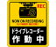 日本緑十字社 ステッカー標識　ドライブレコーダー作動中　貼130　90×80mm　2枚組　エンビ 1組(2枚入) 047130