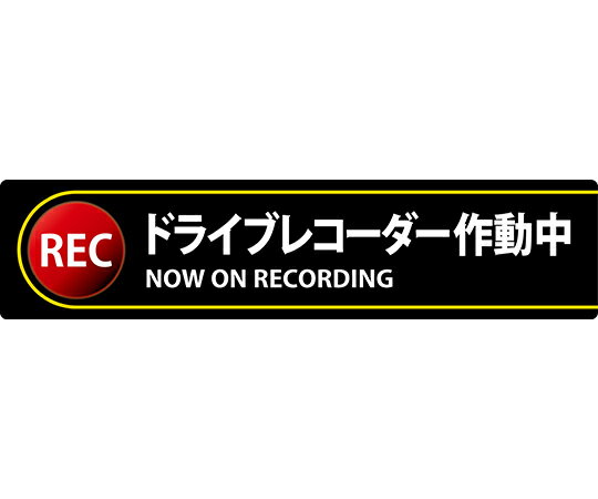 日本緑十字社 ステッカー標識　ドライブレコーダー作動中　貼132　35×150mm　2枚組　エンビ 1組(2枚入) 047132