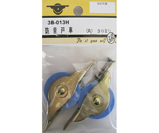 ビーバー 防音戸車　丸　30mm　2個入 1パック(2個入) 3B013H