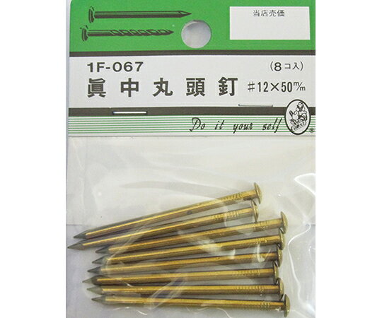 ビーバー 真中丸頭釘　#12×50mm　8個入 1パック(8個入) 1F067