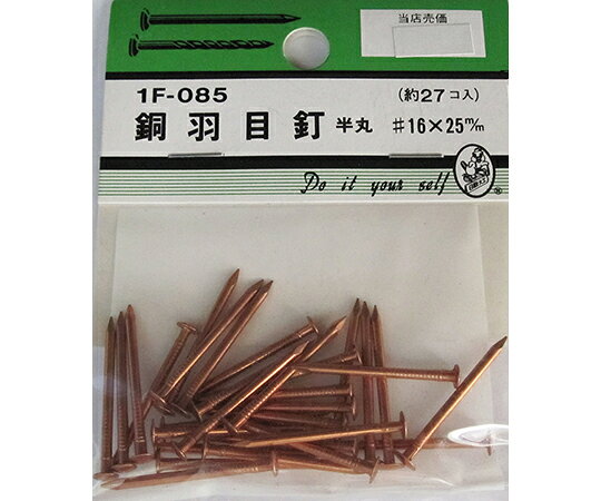 ビーバー 銅羽目釘　半丸　#16×25mm　27個入 1パック(27個入) 1F085