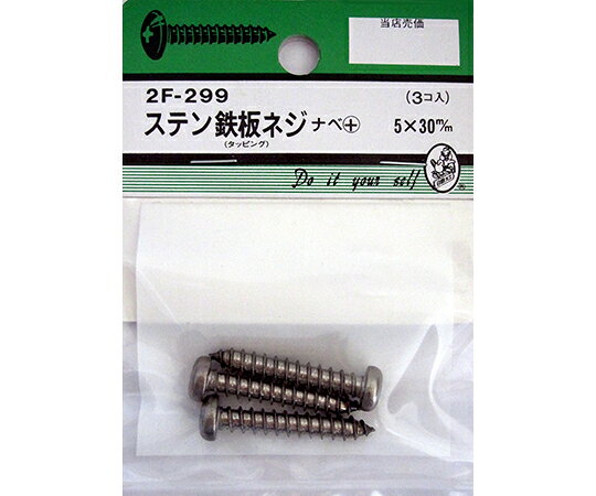 ビーバー ステン鉄板木ネジ　ナベ+　5×30mm　3個入 1パック(3個入) 2F299 【CP】 ...