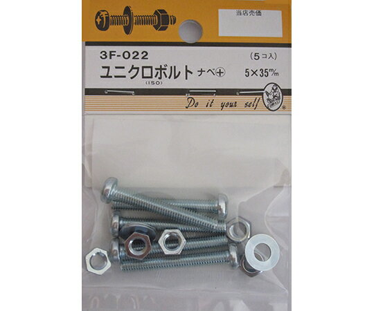 ビーバー ユニクロボルト　ナベ+　5×35mm　5個入 1パック(5個入) 3F022
