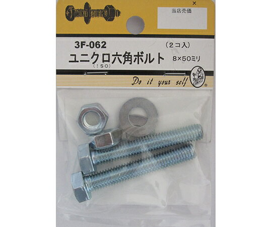 ビーバー ユニクロ六角ボルト　8×50mm　2個入 1パック(2個入) 3F062