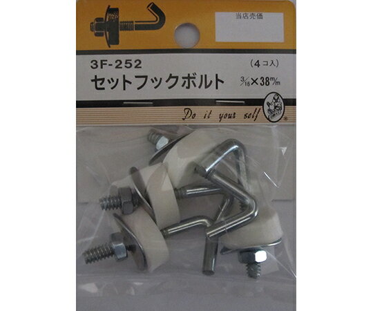 ビーバー セットフックボルト　3/16×38mm　4個入 1パック(4個入) 3F252