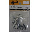ビーバー セットフックボルト 3/16×50mm 4個入 1パック(4個入) 3F254