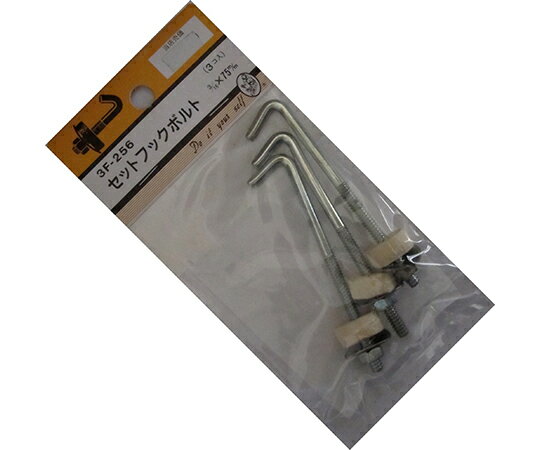 ビーバー セットフックボルト　3/16×75mm　3個入 1パック(3個入) 3F256