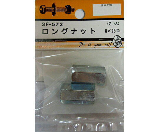 ビーバー ロングナット　8×25mm　2個入 1パック(2個入) 3F572