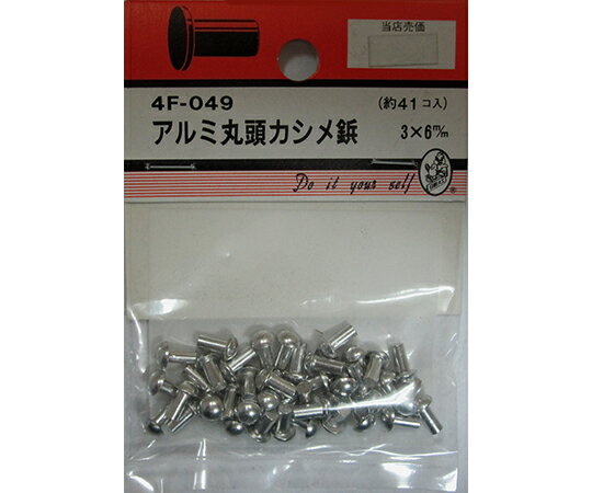 ビーバー アルミ丸頭カシメ鋲　3×6mm　41個入 1パック(41個入) 4F049