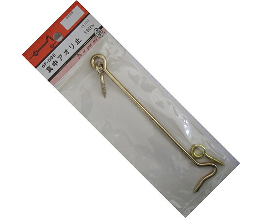 ビーバー 真中アオリ止　150mm 1個 6F095