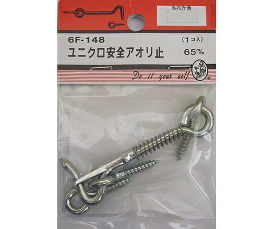 ビーバー ユニクロ安全アオリ止　65mm 1個 6F148