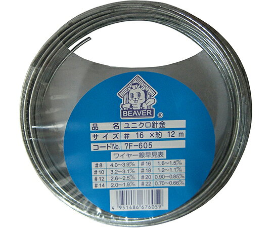ビーバー ユニクロ針金　#16　12m 1巻 7F605