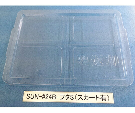 サンナイス コンテナ用フタ　スカート有 1箱(200枚入) SUN-#24B