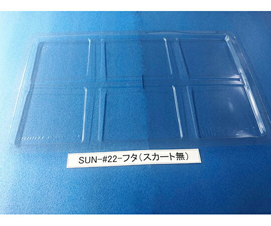 サンナイス コンテナ用フタ　スカート有 1箱(50枚入) SUN-#22