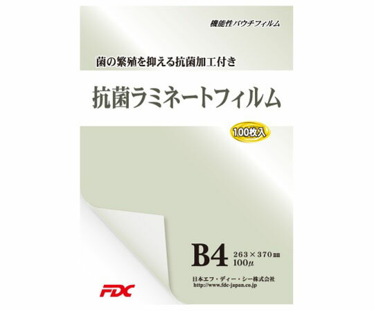 日本エフ・ディー・シー 抗菌パウチラミネートフィルム　B4　100μ　100枚 1冊(100枚入) PLB263370KJ