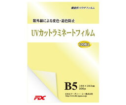 日本エフ・ディー・シー UVカット　パウチラミネートフィルム　B5　100μ　100枚 1冊(100枚入) PLB188263UV