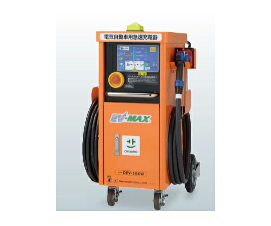 デンゲン 電気自動車用急速充電器 1台 DEV-10KW