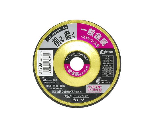 高儀 PRO　ZONEウェーブフレキシブル砥石　ステンレス・一般金属用1枚 1個 #120Ax103