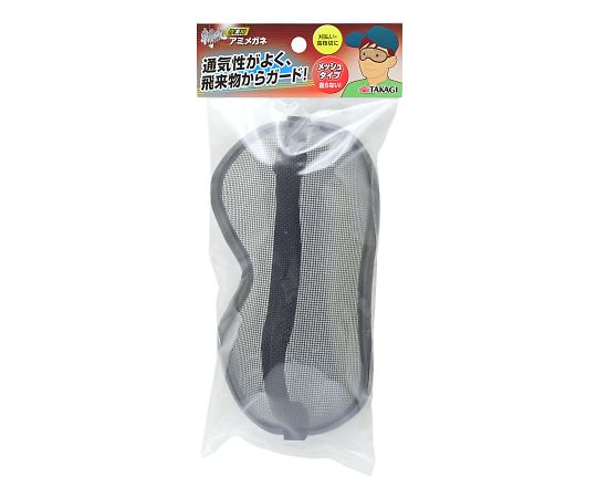 高儀 斬丸作業用アミメガネ 1個 2049058