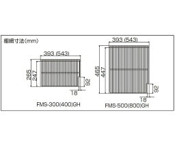 フクシマガリレイ 棚網　左　FMS-500GH用 1枚