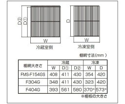 フクシマガリレイ 冷蔵室用棚網　FMS-F304G用 1枚