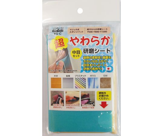 ●非常に軟らかい素材なので研磨面によく馴染みます。●研磨面に特殊なコーティング処理を施してあり、目詰まりがしにくく高寿命。●均一な研材接着により、安定した研磨力を持続します。●マジック式で取り替えがスムーズに行えます。●サイズ：約H130×W85mm●中目セット（#500/#800/#1200）各1枚●コード番号：4071321