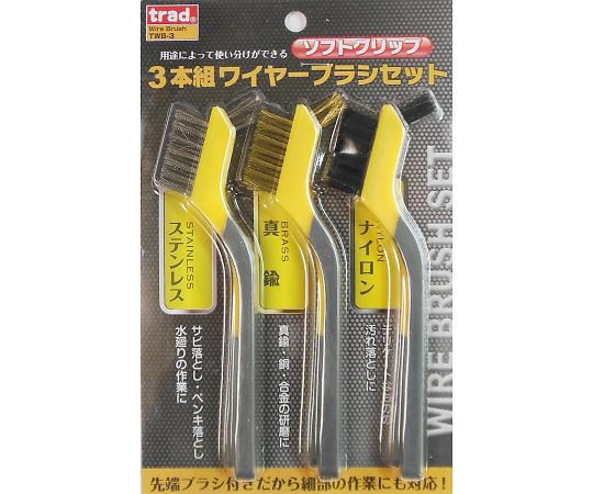 三共コーポレーション TRAD　3PCワイヤーブラシセット　#823362 1個 TWB-3