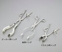 トングス ビーカー用トング 【アズワン】