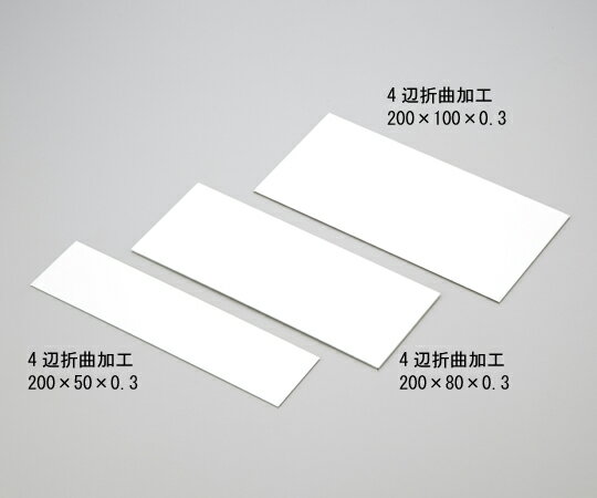 テストピース4辺折200×80×0．3　【アズワン】