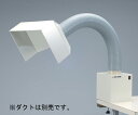 ポータブルヒュームフード用PVCフード 【あす楽】【アズワン】