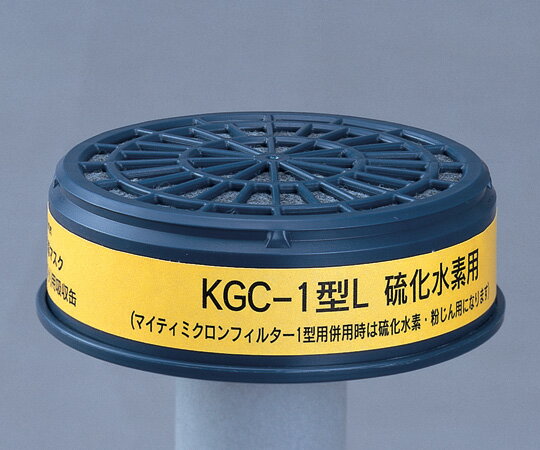 吸収缶（低濃度用）硫化水素用KGC-1L　【アズワン】