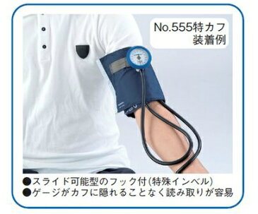 【感謝価格】ケンツメディコ　アネロイド型血圧計DURA-X 　特カフ NO.555
