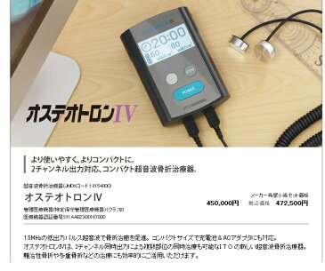 【送料無料】【無料健康相談 対象製品】超音波骨折治療器　オステオトロンIV