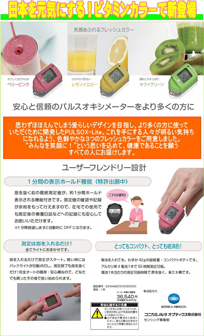 【送料無料】【当店限定2年保証】JIS対応 コニカミノルタ社製パルスオキシメーター 「パルソックスライト(PULSOX-lite）」 特典付き 【あす楽】【特定管理】【パルスオキシメータ】【高品質】【人気】