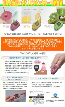 【送料無料】【当店限定2年保証】JIS対応 コニカミノルタ社製パルスオキシメーター 「パルソックスライト(PULSOX-lite）」 特典付き 【smtb-s】【あす楽】【特定管理】【HLS_DU】【パルスオキシメータ】【高品質】【人気】