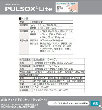 【送料無料】【当店限定2年保証】JIS対応 コニカミノルタ社製パルスオキシメーター 「パルソックスライト(PULSOX-lite）」 特典付き 【smtb-s】【あす楽】【特定管理】【HLS_DU】【パルスオキシメータ】【高品質】【人気】