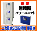 【送料無料】【無料健康相談 対象製品】東芝 無瞬断パワーユニット 【超寿命 SCiB搭載】